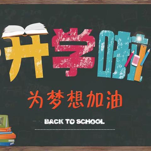 “筑梦新时代 一起向未来”西宁市南山路小学春季开学温馨提示