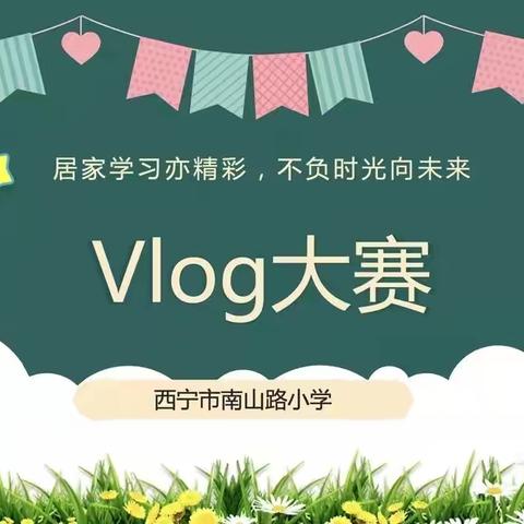 居家学习亦精彩 不负时光向未来，——西宁市南山路小学vlog大赛