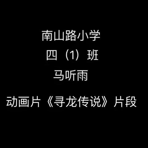 “声”临其境，“音”你精彩——西宁市南山路小学2022年趣味配音秀