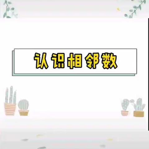 2020年3月23日彰冠镇幼儿园大班数学活动《认识相邻数》