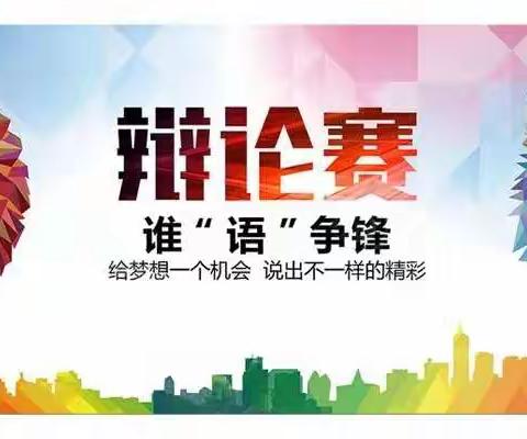 事莫明于有效，论莫定于有证 ——四年级辩论赛