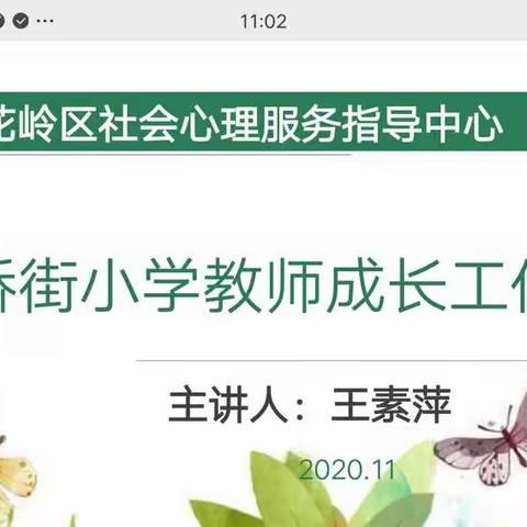 “遇见更好的自己”三桥街小学教师成长工作坊记实（一）