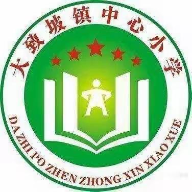 止步不止修，线上也精彩——大致坡中心小学第一周线上教学篇