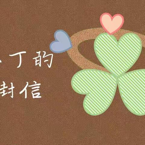 致小丁的一封信