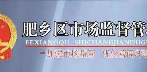 邯郸市肥乡区市场监督管理局关于开展2021年春季开学学校食品安全培训会