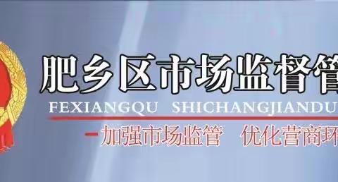 肥乡区市场监督管理局餐饮科联合肥乡区人民检察院对全区学校开展日常食品安全监督检查