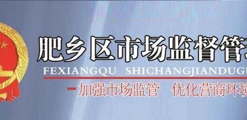 【肥乡区市场监管局】对校外培训辅导机构开展监督检查