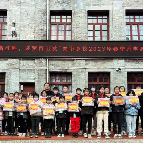 “启航新征程 逐梦再出发 ”——高市乡校2023年春季开学典礼