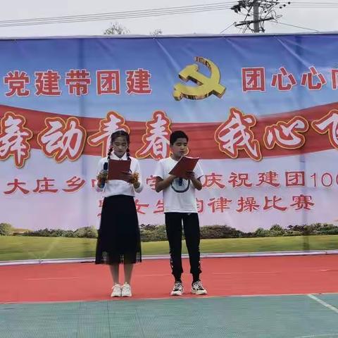 “舞动青春    我心飞扬”大庄乡中心学校庆祝建团100周年暨女生韵律操比赛