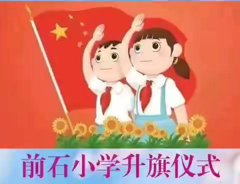 致敬，生命——2020春季学期线上升旗仪式暨第25个全国中小学生安全教育日主题活动