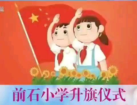 彭村乡前石小学开展“十万红领巾 齐心助创城”主题线上升旗仪式