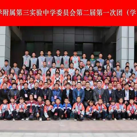 共青团青海师范大学附属第三实验中学委员会第二届第一次团学代表大会胜利召开