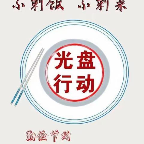 安居实验小学“小手拉大手 居家防疫比比看”之三十五 ——节约粮食 光盘行动