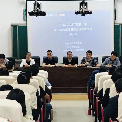 抚州市东乡区召开2018——2019年度中小学教育质量综合测评报告反馈会