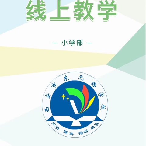 【未央教育】疫情当前守初心，线上教学共奋进ㄧㄧ西安市东元路学校小学部线上教学