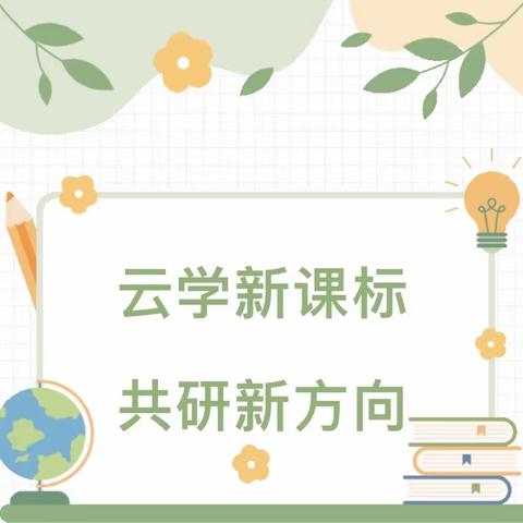 【东元•教研】云学新课标，共研新方向