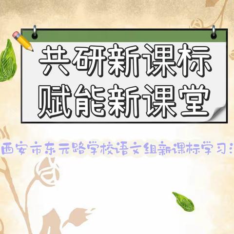 【东元•教研】“共研新课标，赋能新课堂”ㄧ西安市东元路学校语文组新课标学习活动