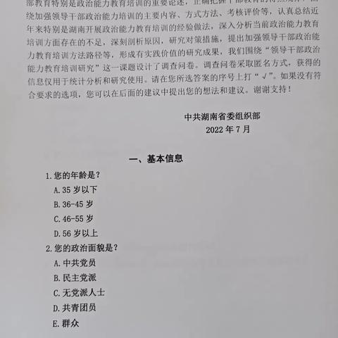 领导干部政治能力教育培训课题研究调查问卷