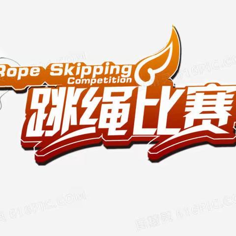 “绳”彩飞扬，跳动梦想——合浦县石康镇顺塔小学第三届跳绳比赛