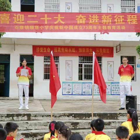 “喜迎二十大，奋进新征程”合浦县石康镇顺塔小学庆祝新中国成立73周年主题教育活动