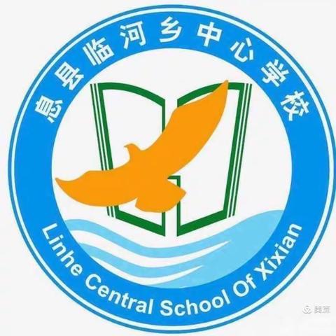 加强安全检查，筑牢安全防线——临河乡中心学校安全大检查