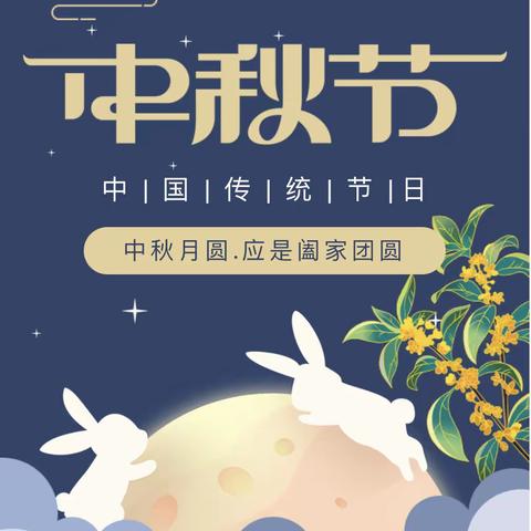 铁北园——中秋节放假通知