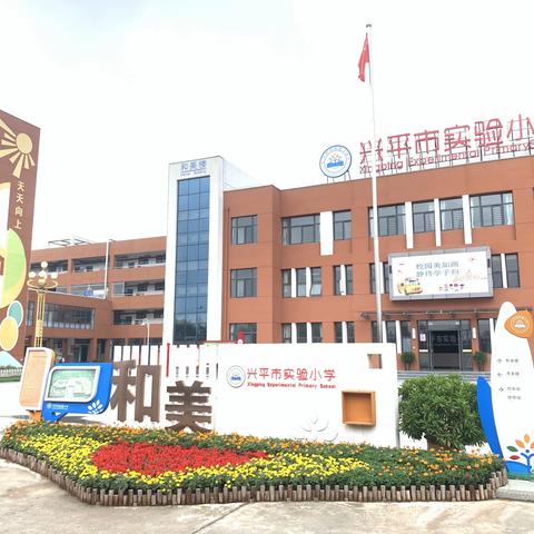 赓续百年初心 担当育人使命—兴平市实验小学庆祝第37个教师节暨开学典礼