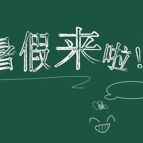 兴平市实验小学2022年暑假安全告家长书