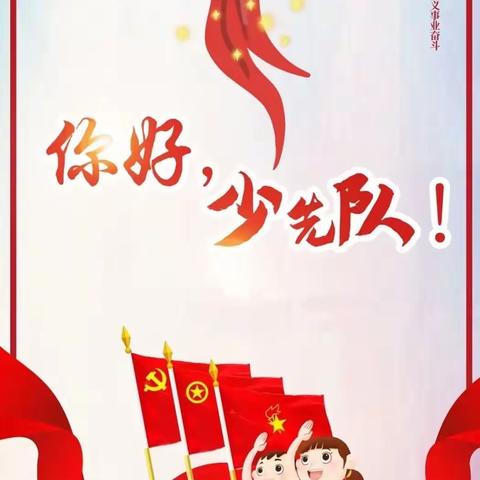 兴平市实验小学2022年分批入队致一年级家长的一封信