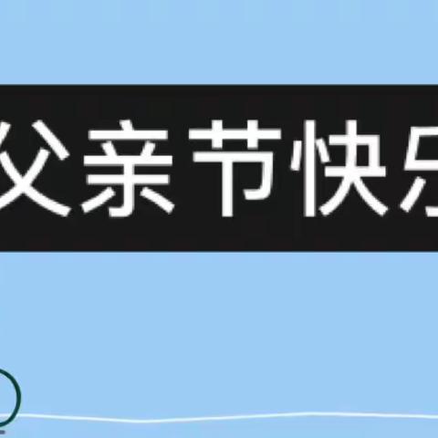 “父爱如山，伴我成长”——王会头幼儿园中二班父亲节主题活动