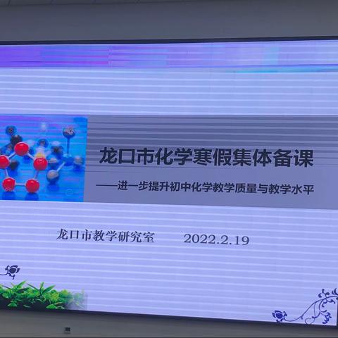 凝心聚力谋发展，课堂教学改革促提升—2022年初中化学寒假大集体教研暨初中化学“教学评一体化”课改培训会议