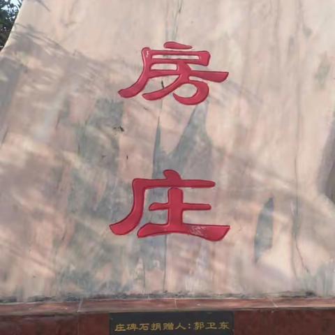 美丽乡村瓦房庄