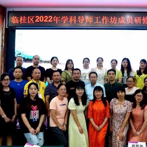 实效培训助成长  蓄势待发新征程——记临桂区2022年初中学段导师工作坊成员研修培训活动