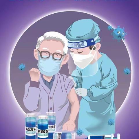 “接种新冠疫苗，安享幸福晚年”。