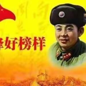 学习雷锋精神，致敬抗疫英雄