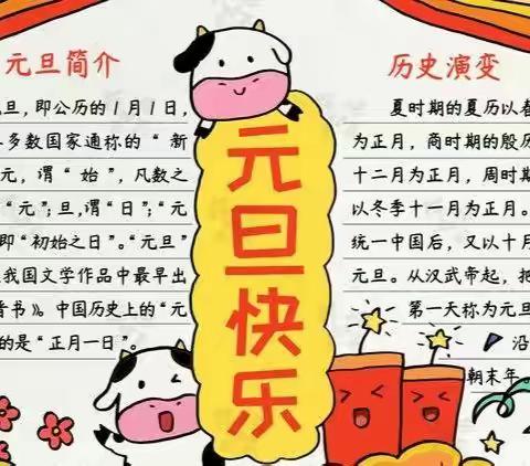 “鼠归牛到迎新来”——二小分校（龙江路小学）迎新纪实