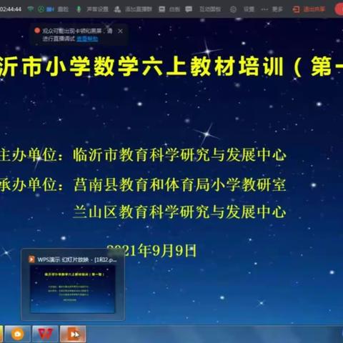 在线上培训中快乐成长—记蒙阴县八一希望小学老校区六年级数学教材培训