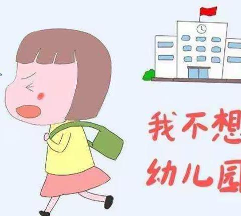 “妈妈，我不要去园所”，你的回答很重要