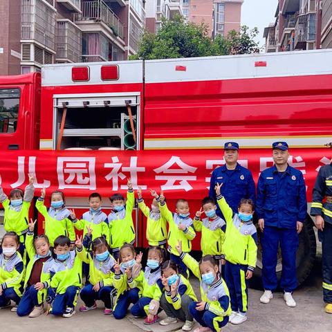 复兴阳光幼儿园社会实践活动参观消防队——记最美逆行者👨‍🚒