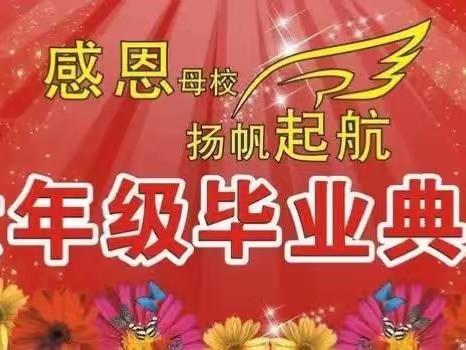 感恩母校，立志报国——平鲁实验小学六年级毕业典礼