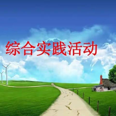 “缤纷假期 、快乐成长”——平鲁实验小学四年级数学暑期综合实践活动课