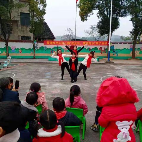 浓情“园”旦♥乐翻天——记普满乡中心幼儿园庆元旦家园同乐亲子活动