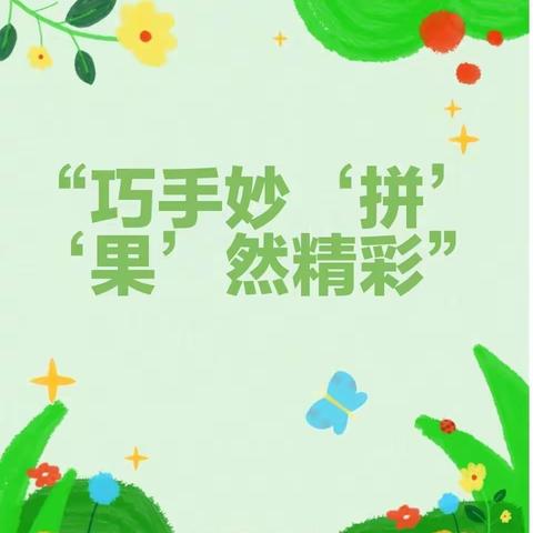 【肇源民小·教研】“巧手妙‘拼’,‘果’然精彩”——四年级劳动教学课例研究活动