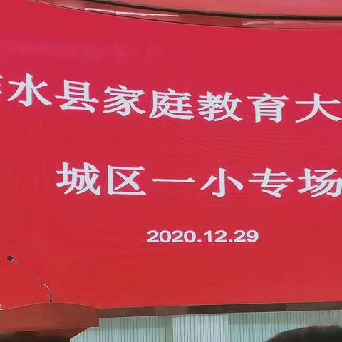 家校携手，共赢未来——柞水县家庭教育大讲堂城区一小专场