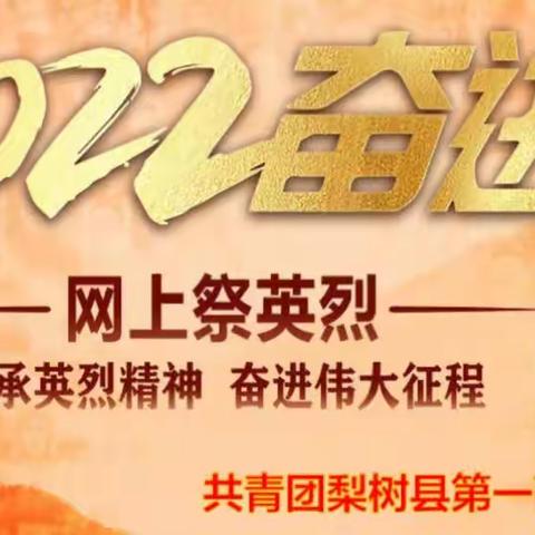 梨树一中”明党史、重传承“清明节线上祭英烈活动