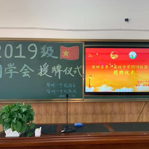 梨树一中2019级团学会授牌仪式圆满落幕