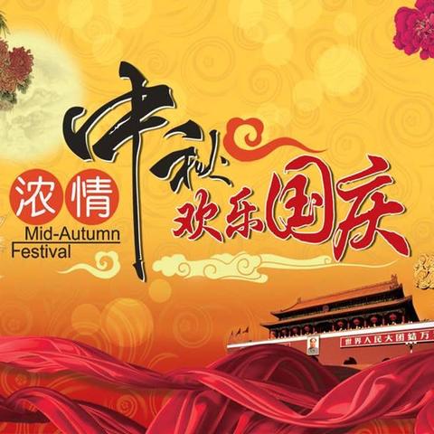 月满中秋，欢度国庆