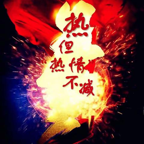 “热”但“热情”不减