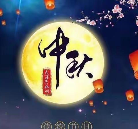 情满中秋—二分公司中秋佳节庆团圆