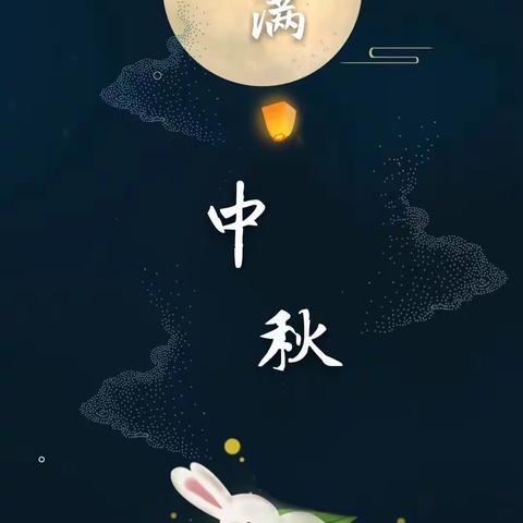 月满今宵，共度中秋